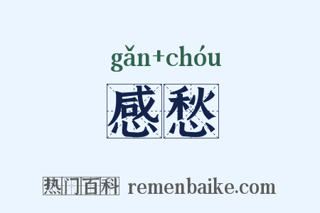 感愁是什么意思的图片